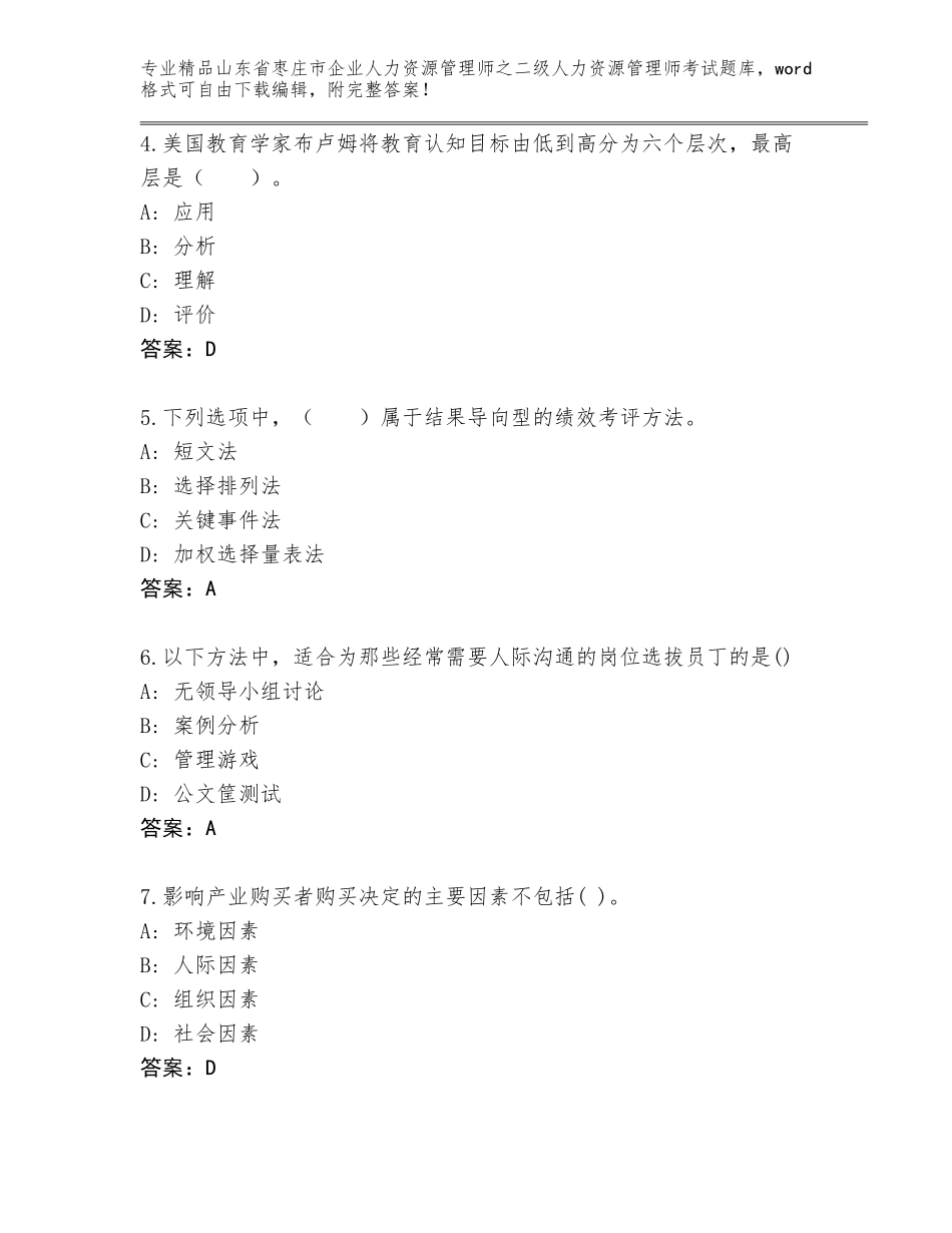 2024年山东省枣庄市企业人力资源管理师之二级人力资源管理师考试完整题库【基础题】_第2页