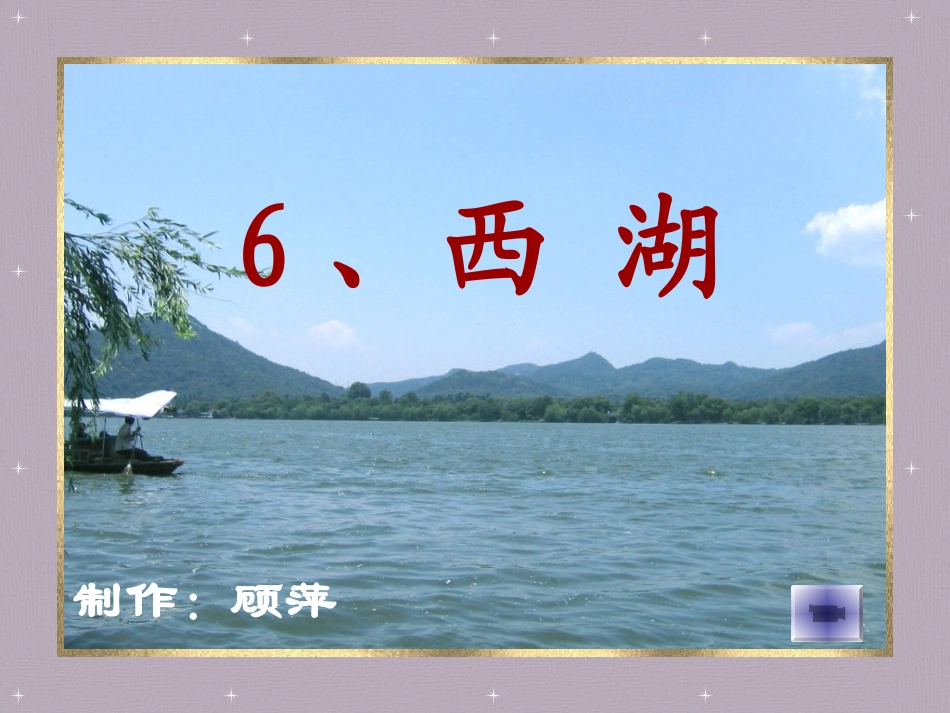 西湖课件修改后_第1页