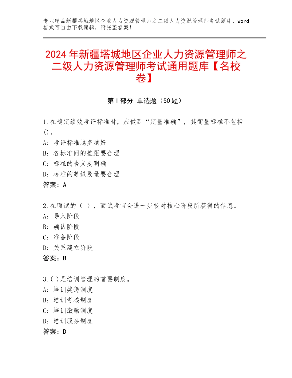 2024年新疆塔城地区企业人力资源管理师之二级人力资源管理师考试通用题库【名校卷】_第1页