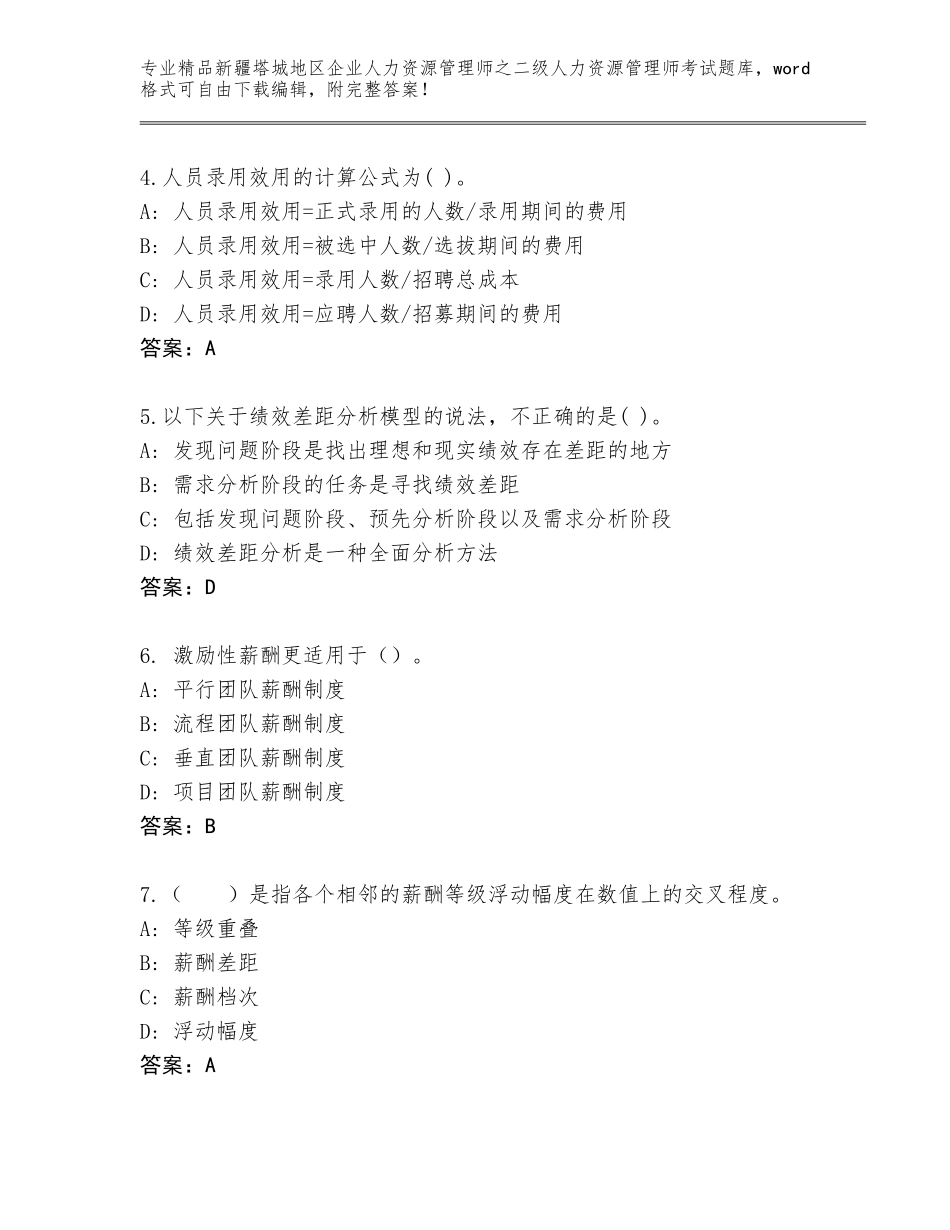 2024年新疆塔城地区企业人力资源管理师之二级人力资源管理师考试通用题库【名校卷】_第2页