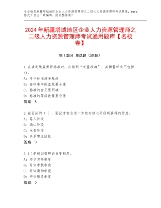 2024年新疆塔城地区企业人力资源管理师之二级人力资源管理师考试通用题库【名校卷】