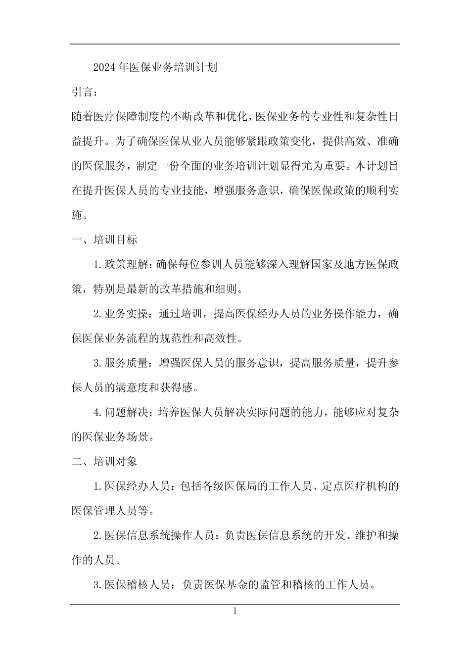 2024年医保业务培训计划_第1页