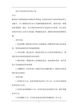 2024年医保业务培训计划