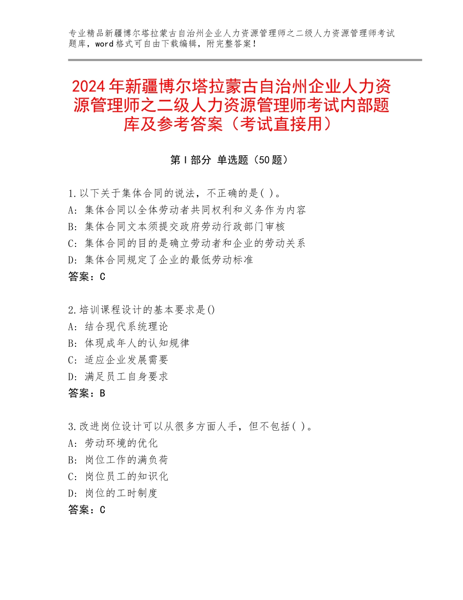 2024年新疆博尔塔拉蒙古自治州企业人力资源管理师之二级人力资源管理师考试内部题库及参考答案（考试直接用）_第1页