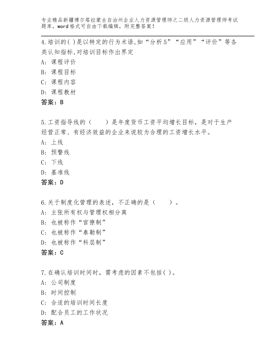 2024年新疆博尔塔拉蒙古自治州企业人力资源管理师之二级人力资源管理师考试内部题库及参考答案（考试直接用）_第2页
