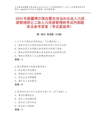2024年新疆博尔塔拉蒙古自治州企业人力资源管理师之二级人力资源管理师考试内部题库及参考答案（考试直接用）