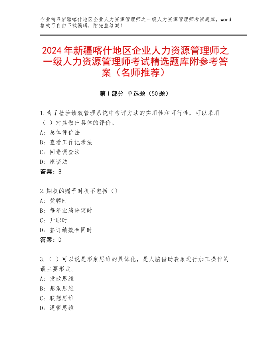 2024年新疆喀什地区企业人力资源管理师之一级人力资源管理师考试精选题库附参考答案（名师推荐）_第1页