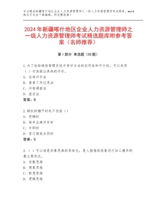 2024年新疆喀什地区企业人力资源管理师之一级人力资源管理师考试精选题库附参考答案（名师推荐）