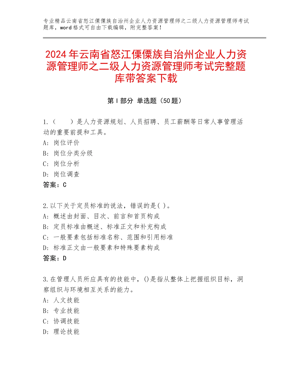 2024年云南省怒江傈僳族自治州企业人力资源管理师之二级人力资源管理师考试完整题库带答案下载_第1页