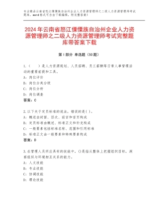2024年云南省怒江傈僳族自治州企业人力资源管理师之二级人力资源管理师考试完整题库带答案下载