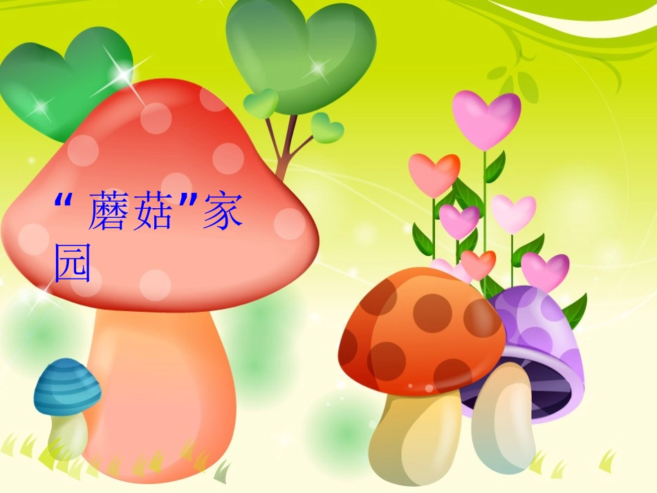 “蘑菇”家园_第2页