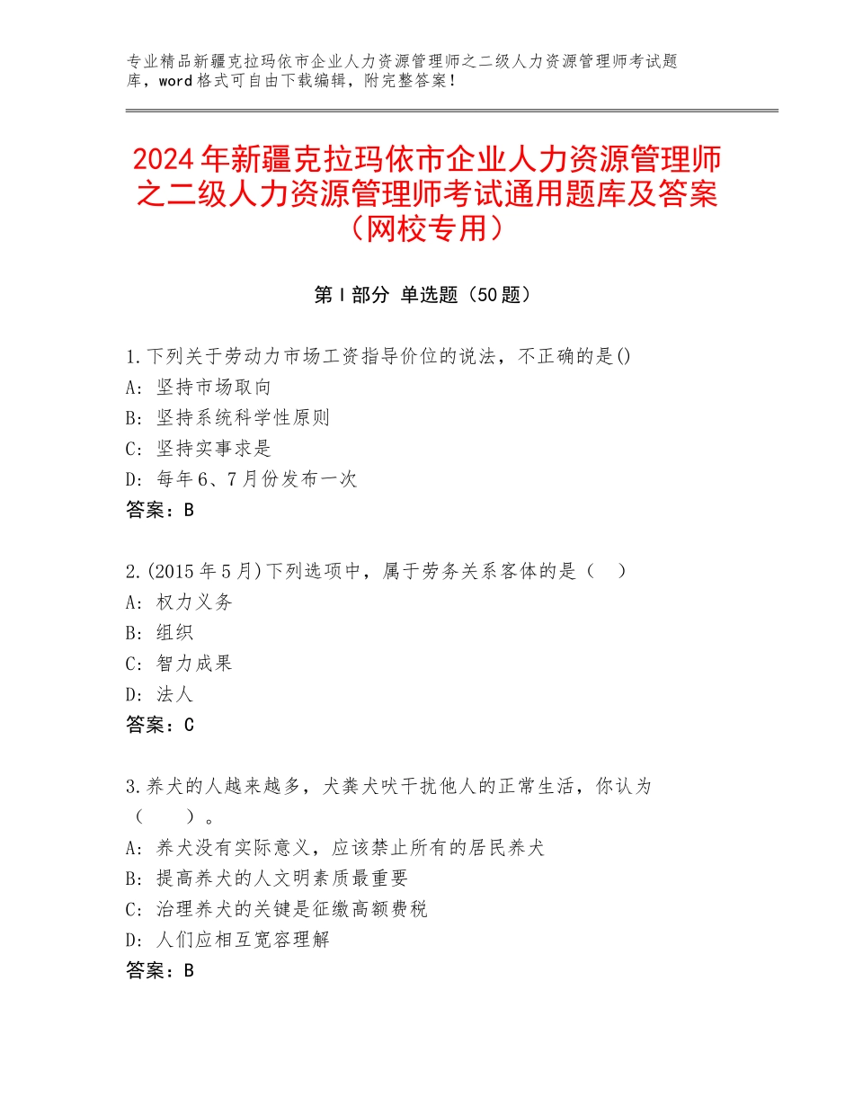 2024年新疆克拉玛依市企业人力资源管理师之二级人力资源管理师考试通用题库及答案（网校专用）_第1页