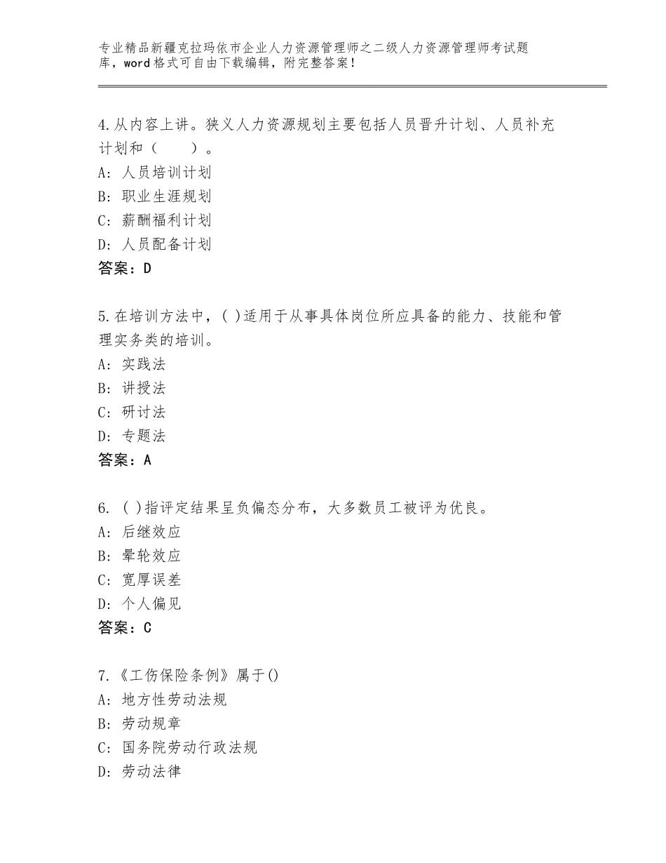 2024年新疆克拉玛依市企业人力资源管理师之二级人力资源管理师考试通用题库及答案（网校专用）_第2页