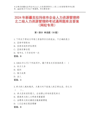 2024年新疆克拉玛依市企业人力资源管理师之二级人力资源管理师考试通用题库及答案（网校专用）