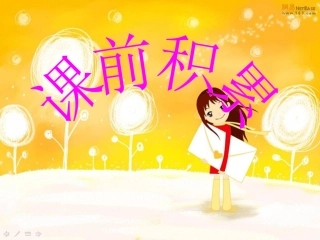 四年级确定位置