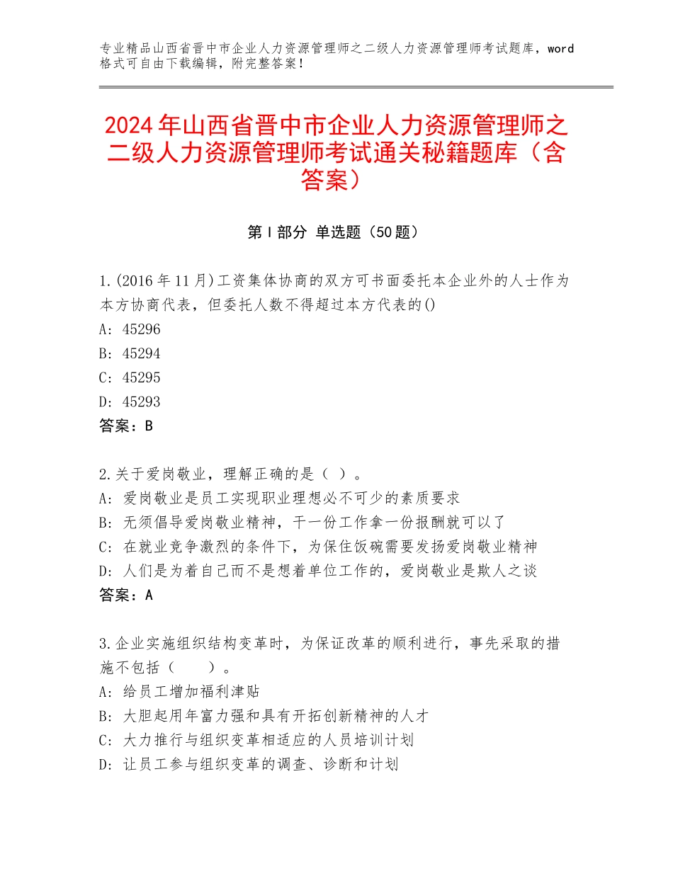 2024年山西省晋中市企业人力资源管理师之二级人力资源管理师考试通关秘籍题库（含答案）_第1页