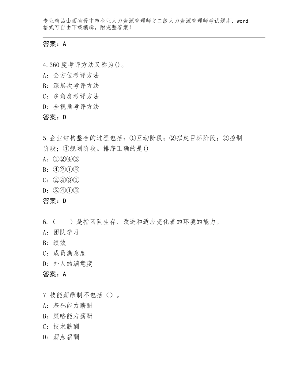 2024年山西省晋中市企业人力资源管理师之二级人力资源管理师考试通关秘籍题库（含答案）_第2页