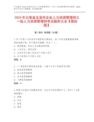 2024年云南省玉溪市企业人力资源管理师之一级人力资源管理师考试题库大全【模拟题】