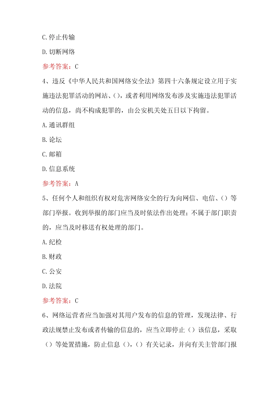 2024年新网络安全法考试题库及答案 _第2页