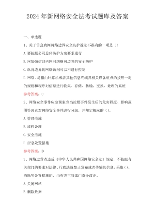 2024年新网络安全法考试题库及答案 