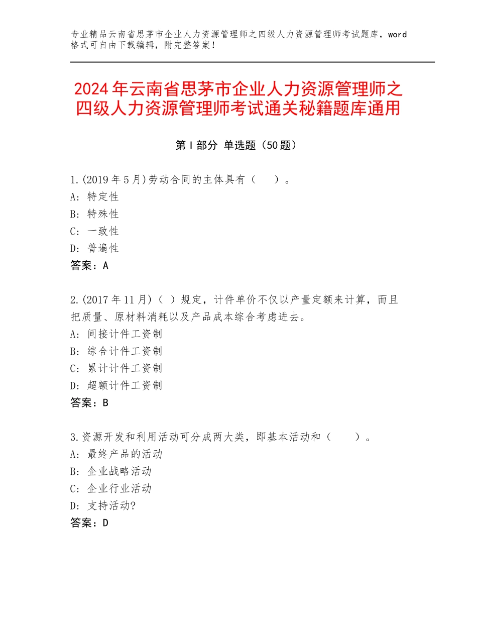 2024年云南省思茅市企业人力资源管理师之四级人力资源管理师考试通关秘籍题库通用_第1页