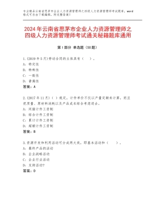 2024年云南省思茅市企业人力资源管理师之四级人力资源管理师考试通关秘籍题库通用
