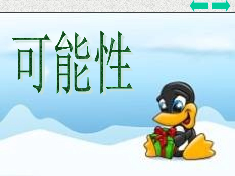 可能性 (4)_第1页