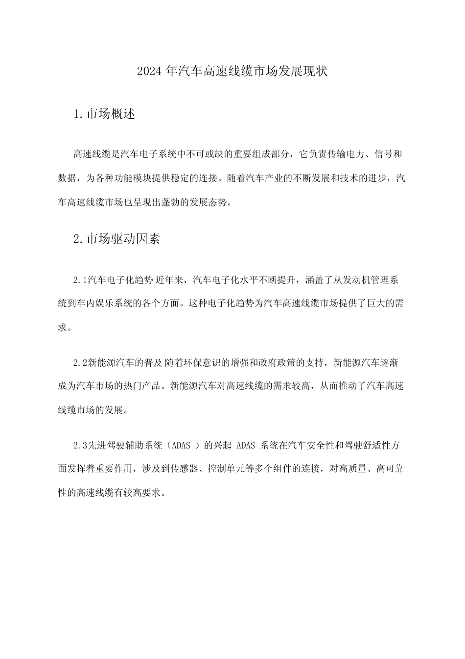 2024年汽车高速线缆市场发展现状_第1页