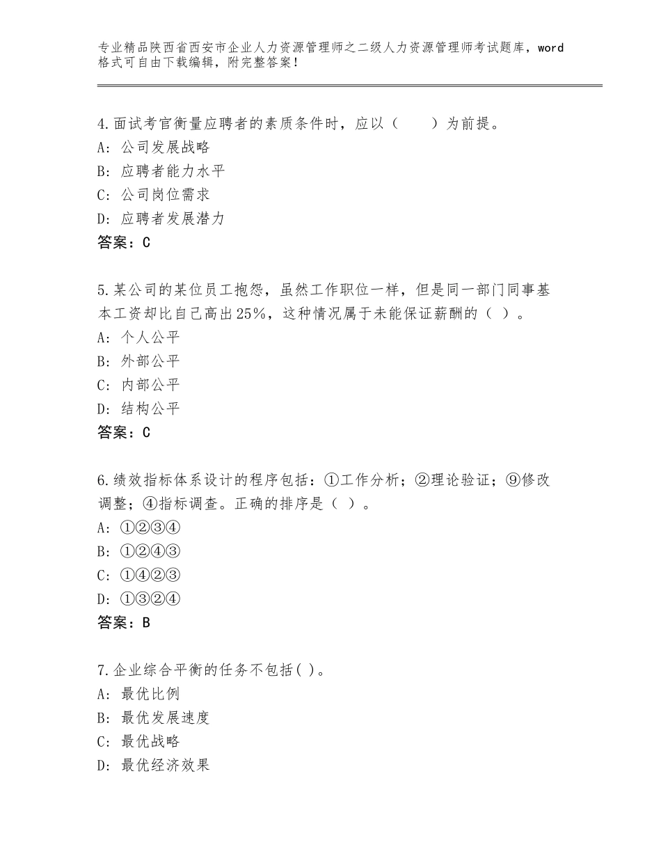 2024年陕西省西安市企业人力资源管理师之二级人力资源管理师考试真题题库免费下载答案_第2页