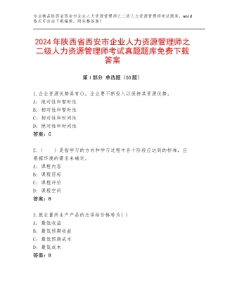 2024年陕西省西安市企业人力资源管理师之二级人力资源管理师考试真题题库免费下载答案