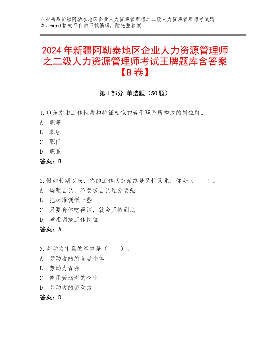 2024年新疆阿勒泰地区企业人力资源管理师之二级人力资源管理师考试王牌题库含答案【B卷】_第1页