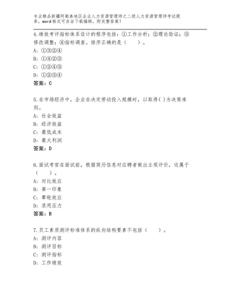 2024年新疆阿勒泰地区企业人力资源管理师之二级人力资源管理师考试王牌题库含答案【B卷】_第2页