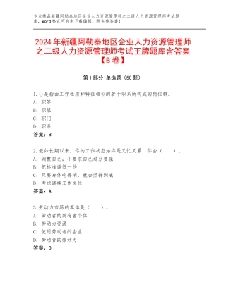 2024年新疆阿勒泰地区企业人力资源管理师之二级人力资源管理师考试王牌题库含答案【B卷】