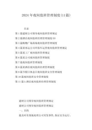 2024年夜间值班管理制度(11篇) 