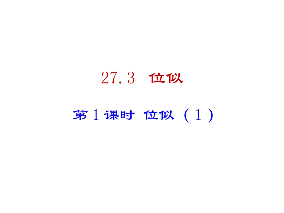 273第1课时位似（1）（20张）_第1页