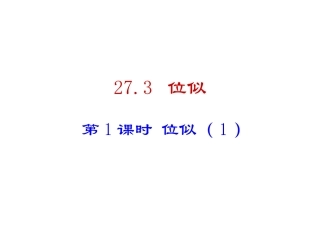 273第1课时位似（1）（20张）