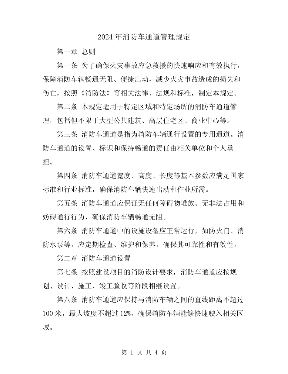 2024年消防车通道管理规定 _第1页