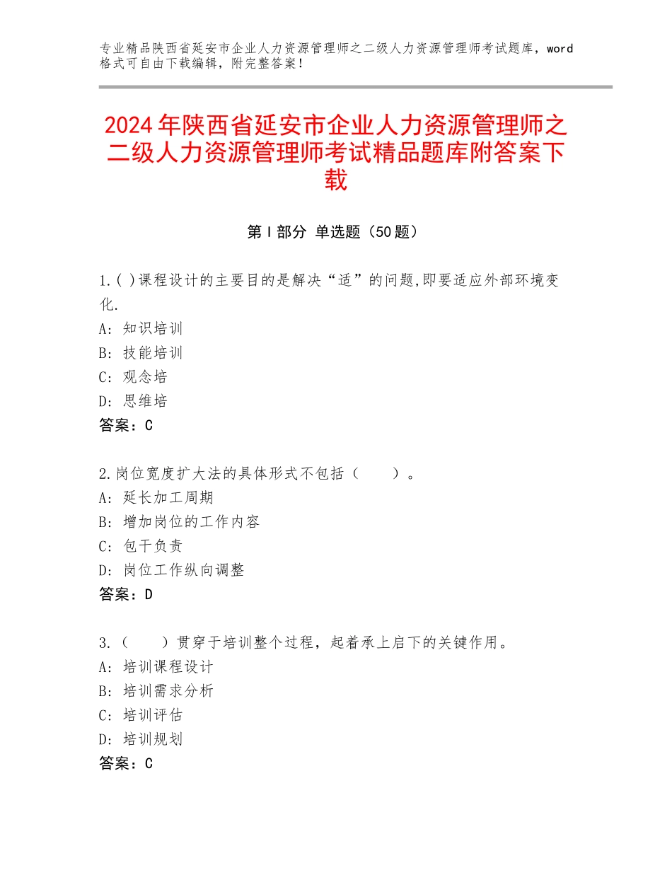 2024年陕西省延安市企业人力资源管理师之二级人力资源管理师考试精品题库附答案下载_第1页