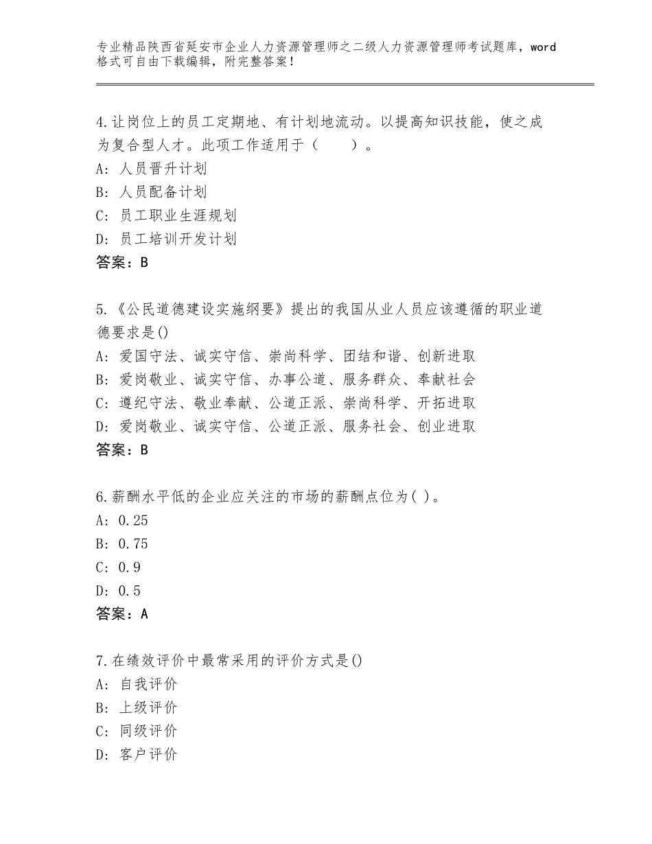 2024年陕西省延安市企业人力资源管理师之二级人力资源管理师考试精品题库附答案下载_第2页