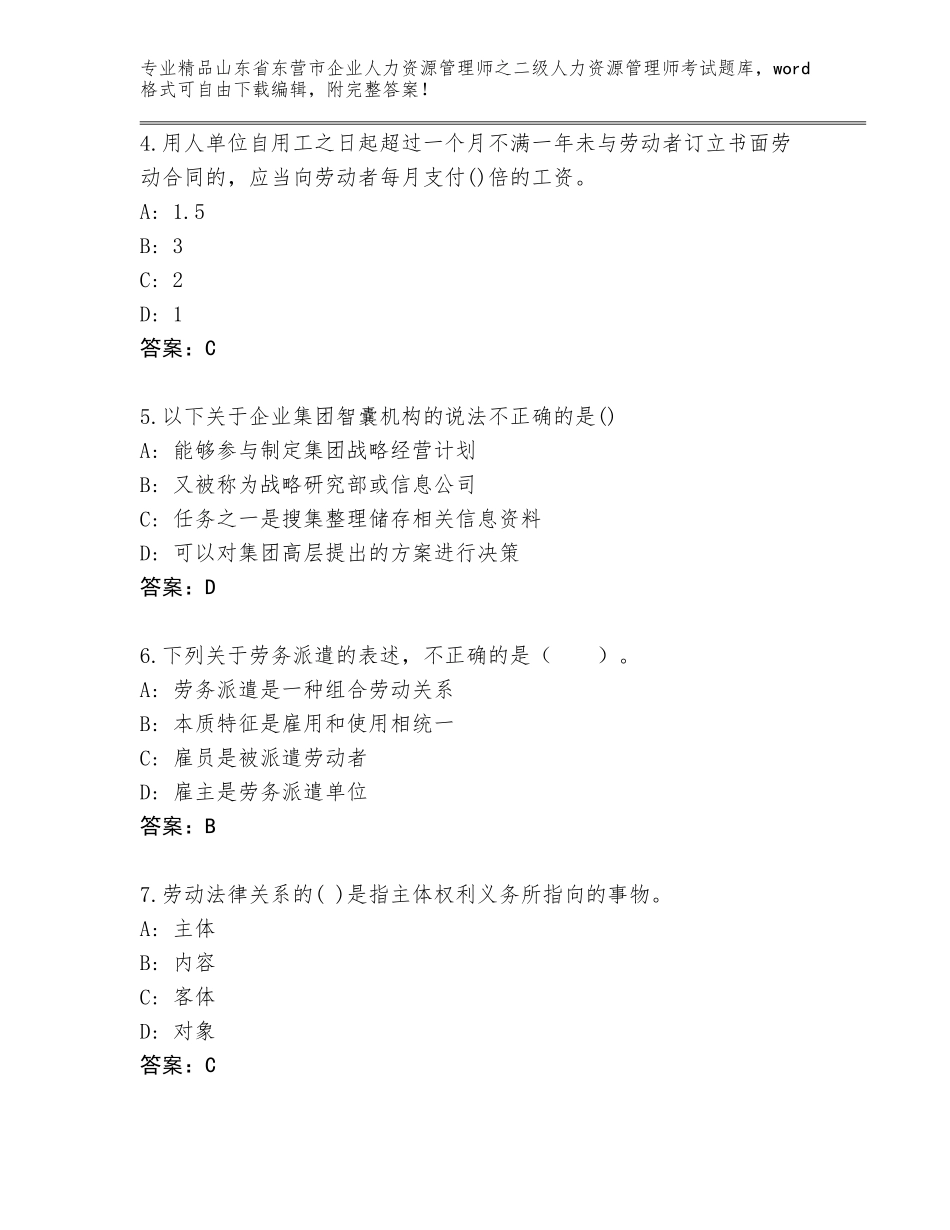 2024年山东省东营市企业人力资源管理师之二级人力资源管理师考试及参考答案（B卷）_第2页