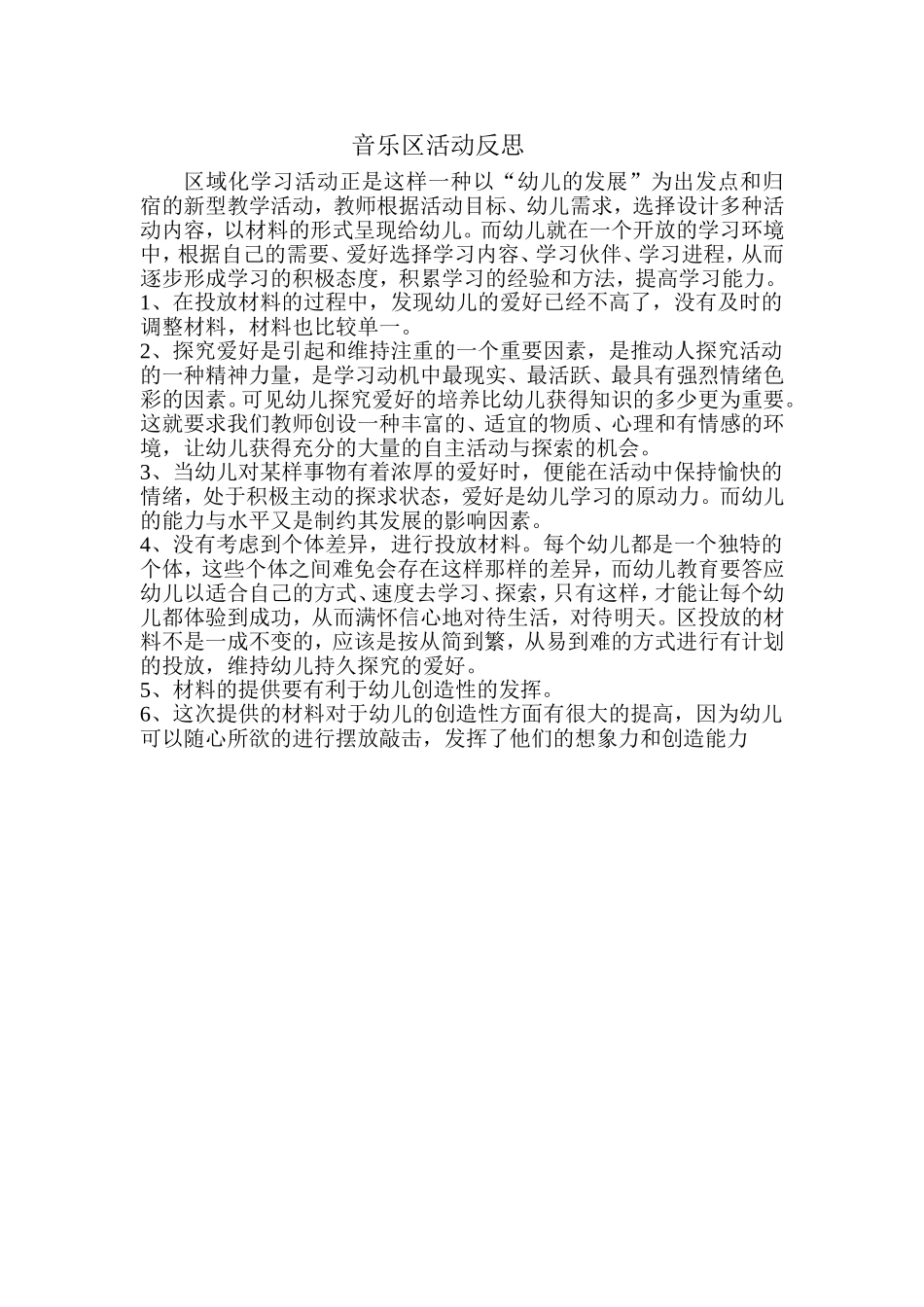 音乐区活动反思_第1页