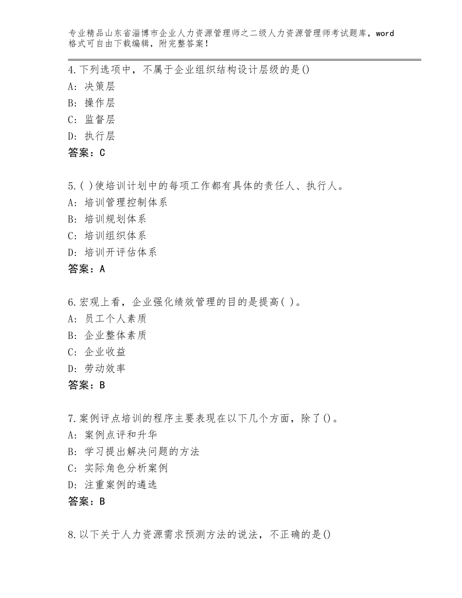 2024年山东省淄博市企业人力资源管理师之二级人力资源管理师考试完整版精品及答案_第2页