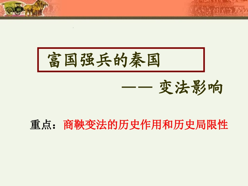 22商鞅变法_第1页