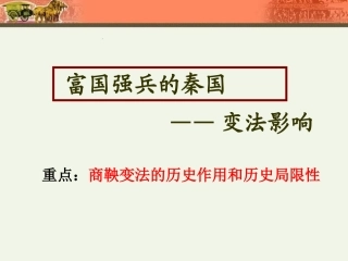 22商鞅变法