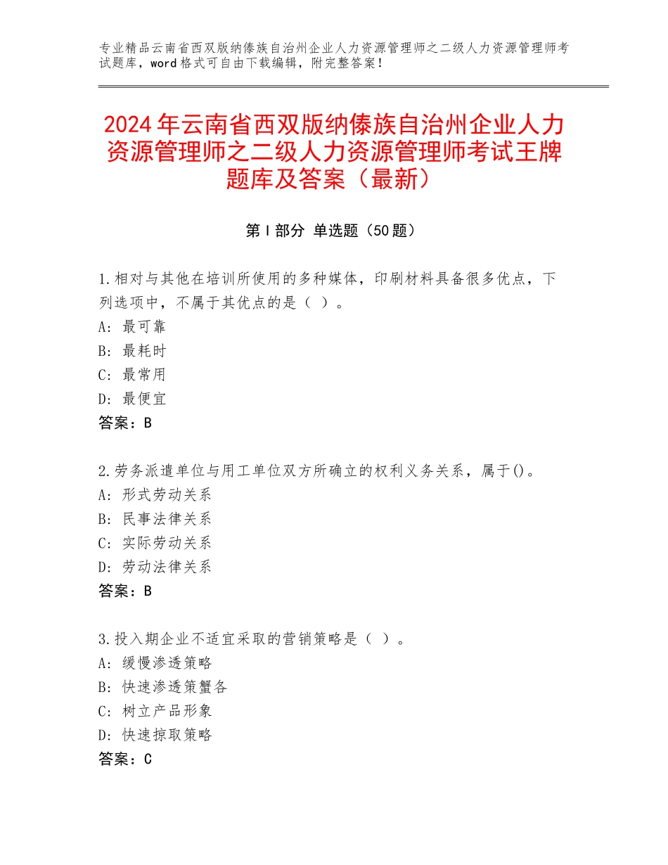 2024年云南省西双版纳傣族自治州企业人力资源管理师之二级人力资源管理师考试王牌题库及答案（最新）_第1页