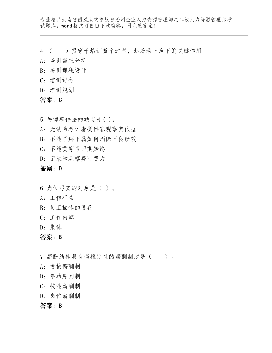 2024年云南省西双版纳傣族自治州企业人力资源管理师之二级人力资源管理师考试王牌题库及答案（最新）_第2页