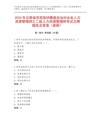 2024年云南省西双版纳傣族自治州企业人力资源管理师之二级人力资源管理师考试王牌题库及答案（最新）
