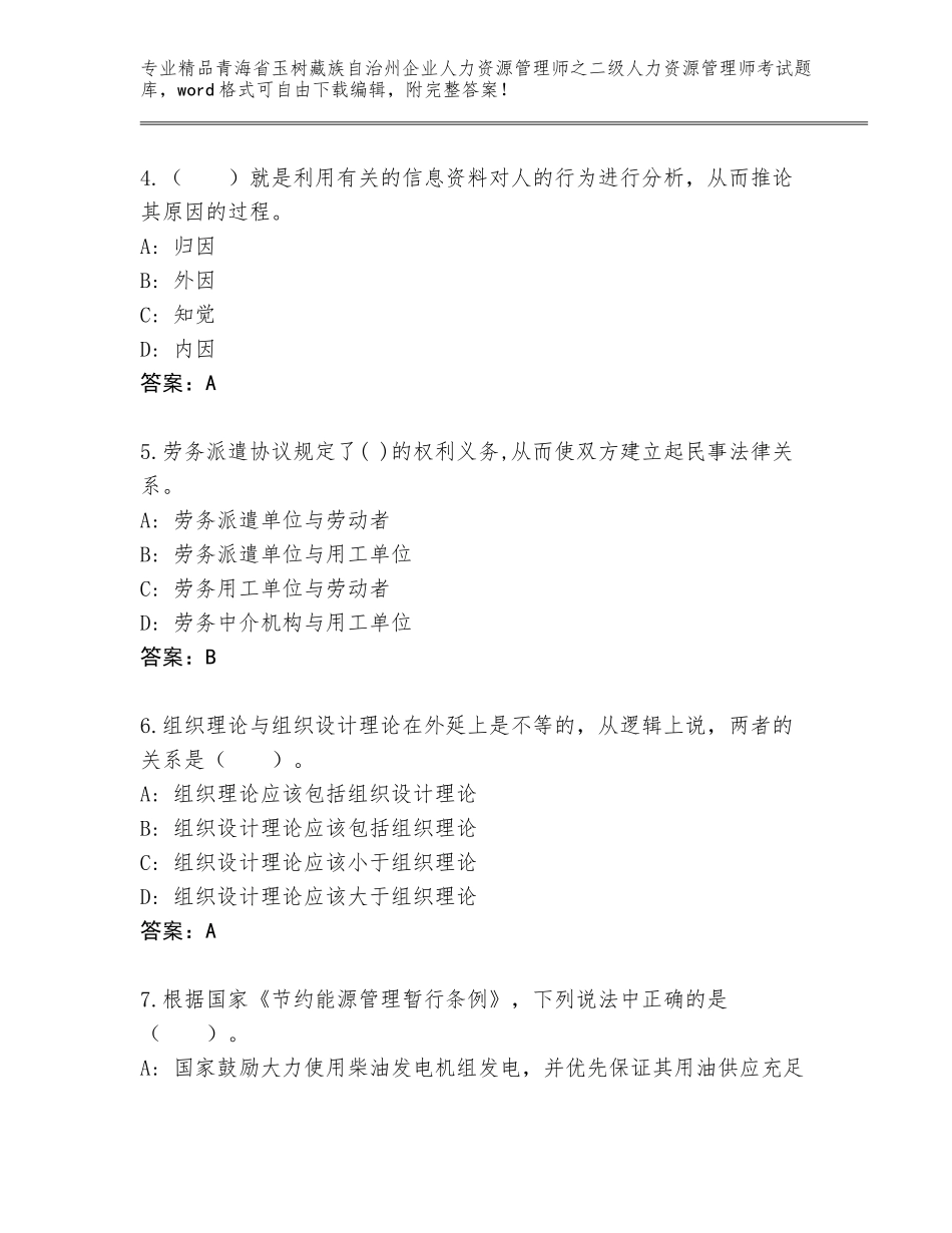 2024年青海省玉树藏族自治州企业人力资源管理师之二级人力资源管理师考试内部题库附参考答案（研优卷）_第2页