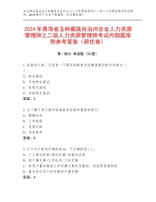 2024年青海省玉树藏族自治州企业人力资源管理师之二级人力资源管理师考试内部题库附参考答案（研优卷）