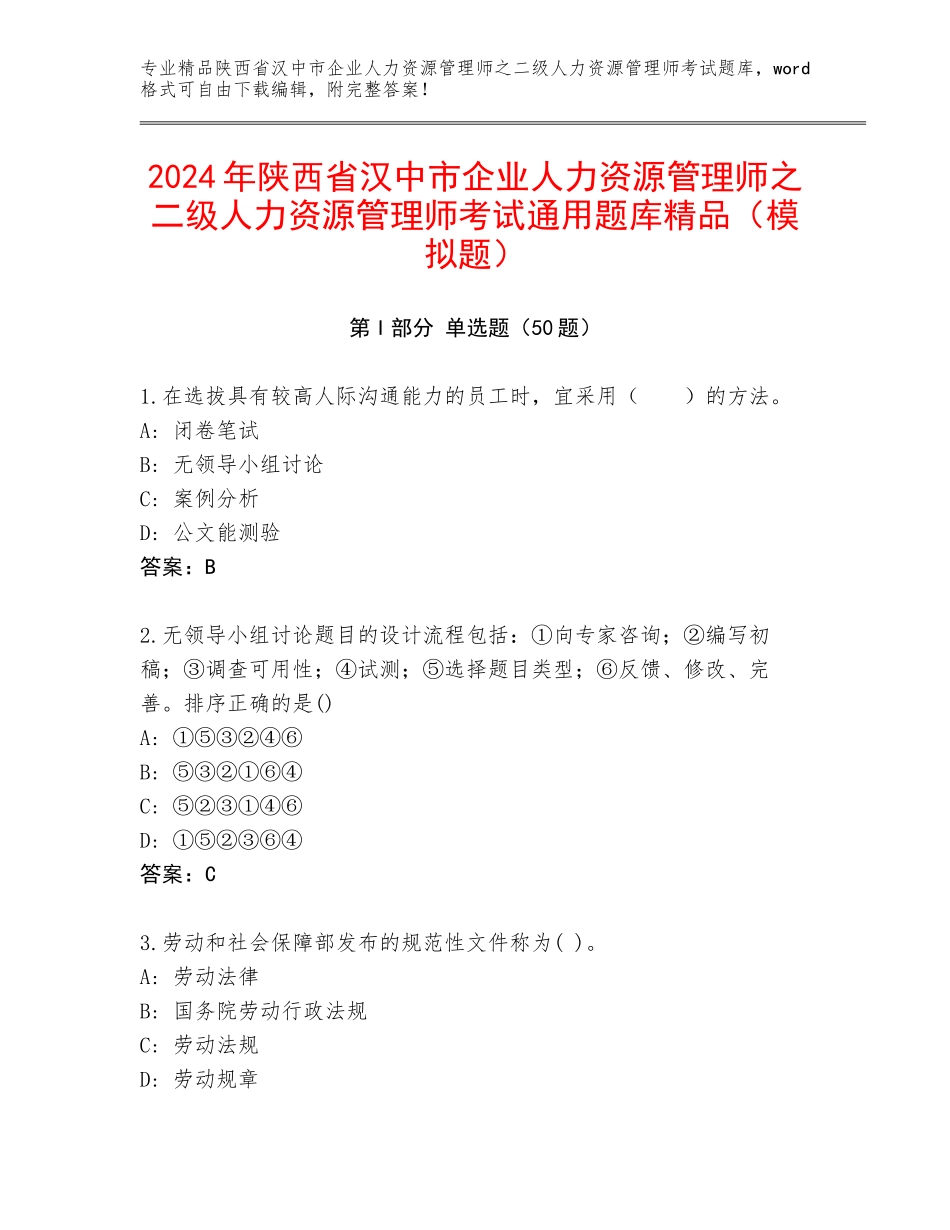 2024年陕西省汉中市企业人力资源管理师之二级人力资源管理师考试通用题库精品（模拟题）_第1页